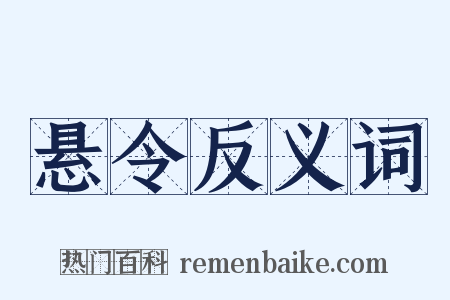 悬令反义词是什么意思的图片